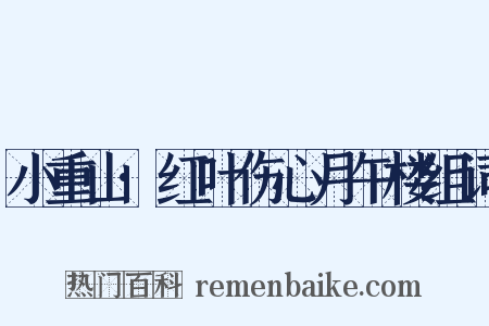 小重山·红叶伤心月午楼组词是什么意思的图片